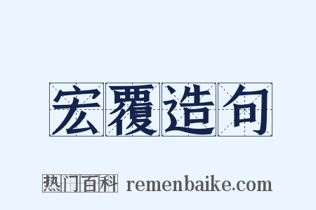 宏覆造句是什么意思的图片